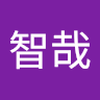 早川 智哉