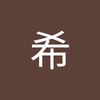 等々力 希