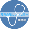 傾聴屋【元救急隊／30歳】