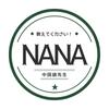 教えてください！ナナ先生