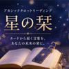星の栞