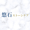 悠石ストーンケア