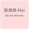 助産師Mei