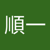 森田 順一