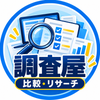 調査屋｜比較・リサーチ
