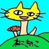 ねこきのこ0809