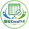 福祉Excelラボ