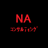 NAコンサルティング