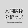 人間関係分析ラボ