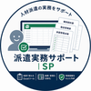 派遣実務サポート｜SP