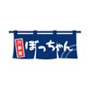 万事屋ぼっちゃん
