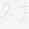 世も末 終末