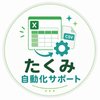 たくみ自動化サポート