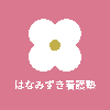 はなみずき看護塾