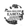 デザイントーク with KABEYA