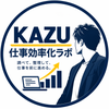 カズ｜仕事効率化ラボ