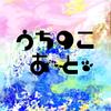 ART うちのこ