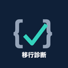 プロンプト移行診断ラボ