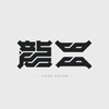 龍二。