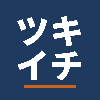 ツキイチ　＜本来の業務への道しるべ＞