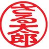 さる 太郎