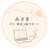 みさき｜PC・簿記3級サポート