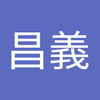 青柳 昌義