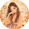 かなこ姐さん｜忖度しない占い師