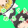 ゆっくりめろん
