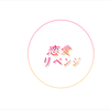 恋愛リベンジ