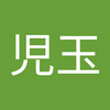 稔 児玉