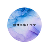 感情を描くママ アルコールインクアート