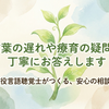 現役ST施設管理者が相談にのります！