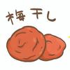 カリカリ梅
