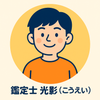 鑑定士 光影（こうえい）