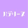 パデリーヌ