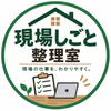 現場しごと整理室