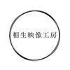 相生映像工房