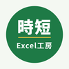 Excel時短工房