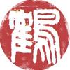 鶴（つる）