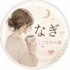 なぎ…ちょっと経験多めの主婦