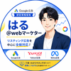 はる webマーケター