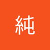 鈴木 純1