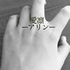 愛凛アリン
