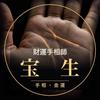 財運手相師 宝生