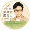 子育て算命学鑑定士｜ひろたか