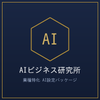 AIビジネス研究所
