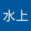 水上 知江美
