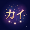 カイ｜恋するタロット