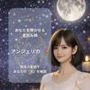 アンジェリカ。ホロスコープ鑑定